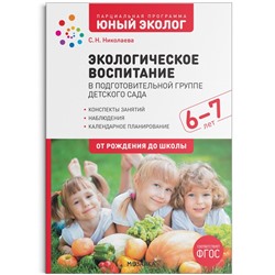 Экологическое воспитание в старшей группе детского сада. 6-7 лет. ФГОС. Парциальная программа «Юный эколог»