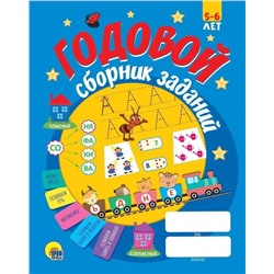 Пособие ГОДОВОЙ СБОРНИК ЗАДАНИЙ 5-6 лет скреп.