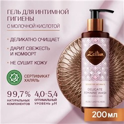 ZEITUN Гель для интимной гигиены, 200 мл