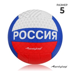 Мяч волейбольный ONLYTOP, ПВХ, машинная сшивка, 18 панелей, р. 5