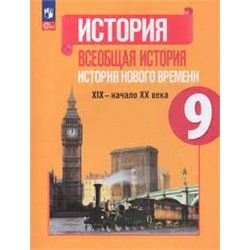 История. Всеобщая история. История Нового времени. XIX—начало XX века. 9 класс. Учебник (ФП 2022)