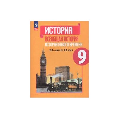 История. Всеобщая история. История Нового времени. XIX—начало XX века. 9 класс. Учебник (ФП 2022)