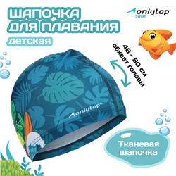 Шапочка для плавания детская ONLYTOP «Динозавр», тканевая, обхват 46-50 см