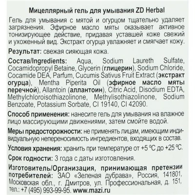 Гель для умывания ZD Herbal мицеллярный, 150 мл