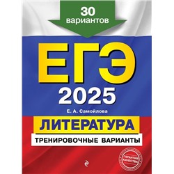 ЕГЭ-2025. Литература. Тренировочные варианты. 30 вариантов