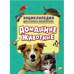 ЭНЦИКЛОПЕДИЯ ДЛЯ САМЫХ МАЛЕНЬКИХ. ДОМАШНИЕ ЖИВОТНЫЕ