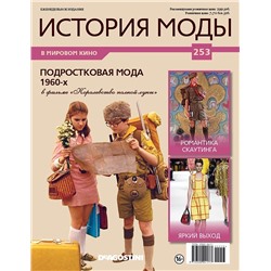 Журнал История моды №253. Подростковая мода 1960-х