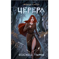 Церера. Восход тьмы