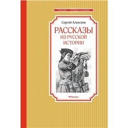 Рассказы из русской истории. Алексеев С.