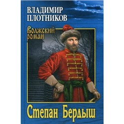 Степан Бердыш: роман, поввесть. Плотников В.И.