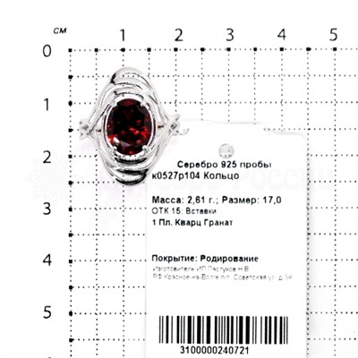 Кольцо из серебра с кварцем гранат родированное 925 пробы к0527р104