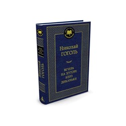 Мировая классика. Вечера на хуторе близ Диканьки. Гоголь Н.