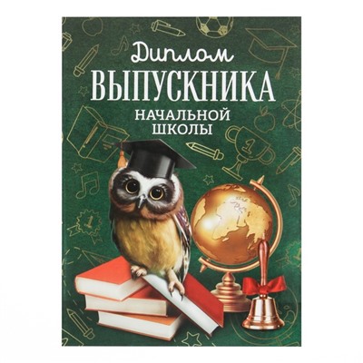 Диплом книжка «Выпускника начальной школы», А5