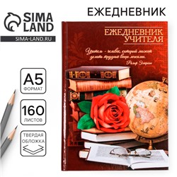 Ежедневник «Учителю: Ежедневник учителя», твёрдая обложка картон 7БЦ, формат А5, 160 листов