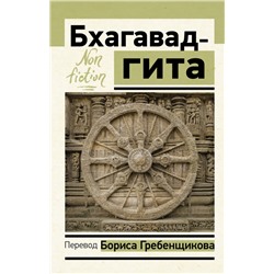 Бхагавад-гита. Перевод Бориса Гребенщикова