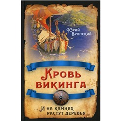 Кровь викинга... И на камнях растут деревья. Вронский Ю.П.