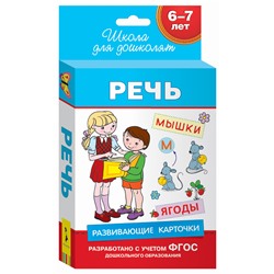 Росмэн. Развивающие карточки "Речь" арт.28867 6-7 лет.