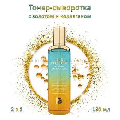 Тонер-сыворотка FarmStay Gold Collagen Nourishing 2in1 Serum Toner 130ml (78)