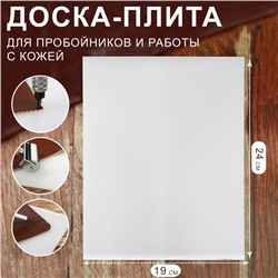 Доска-плита для пробойников и работы с кожей, 24 × 19 × 0,5 см, цвет белый