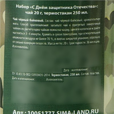 Чай в термостакане «С днём защитника отечества», 20 г.