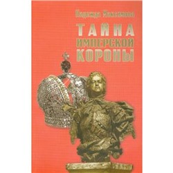 Тайна имперской короны. Максимова Н.