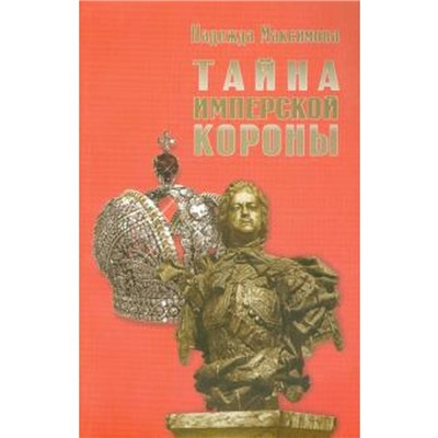 Тайна имперской короны. Максимова Н.