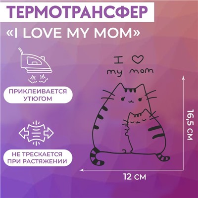 Термотрансфер «I love my mom», 12 × 16,5 см, цвет чёрный