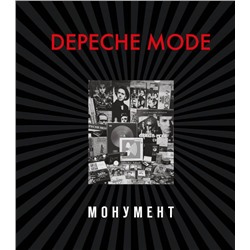 Depeche Mode. Монумент (новая редакция)