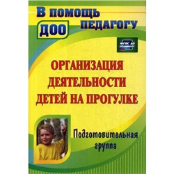 Организация деятельности детей на прогулке. Подготовительная группа. Кобзева Т. Г., Холодова И. А., Александрова Г. С.