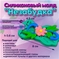 Силиконовый молд Незабудка