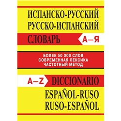 Сл Испанско-русский, Русско-испанский словарь. Более 50000 слов. ОФСЕТ 7Бц