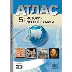 5 класс. История древнего мира. Атлас + к/к + задания 2023 г.