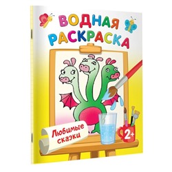 Водные раскраски «Любимые сказки», Двинина Л.В.