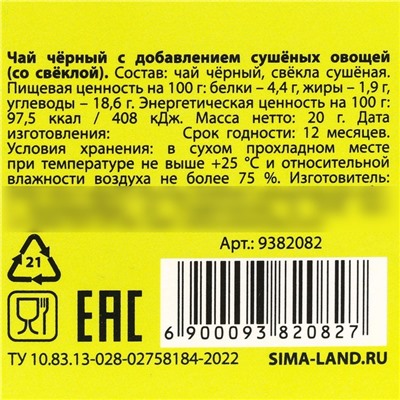 УЦЕНКА Чай со свеклой, очищение организма, 20 г.