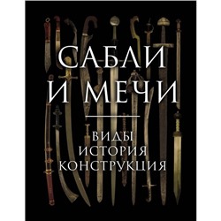 Сабли и мечи. Виды, история, конструкция. Козленко А.В.