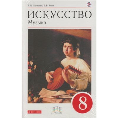 Музыка. 8 класс. Учебник. Науменко Т.И., Алеев В.В.