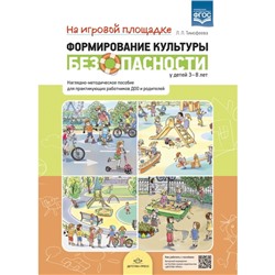 Формирование культуры безопасности у детей 3-8 лет. На игровой площадке. Наглядно-методическое пособие ФГОС