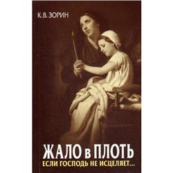 Жало в плоть. Если Господь не исцеляет... Зорин К.В.