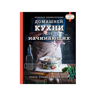 Большая энциклопедия домашней кухни для начинающих