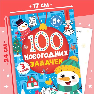 Книга «100 новогодних задачек», 40 стр., 3 уровня, 5+