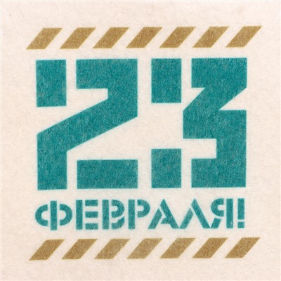 Подарочный набор для бани "Добропаровъ, с 23 февраля" шапка "23 февраля" и мыло натуральное