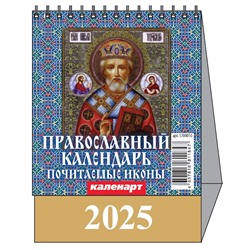 Календарь Домик мал. 2025.г ПРАВОСЛАВНЫЙ КАЛЕНДАРЬ. ПОЧИТАЕМЫЕ ИКОНЫ 3700010