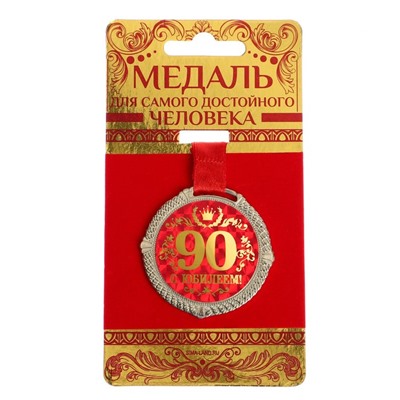 Медаль на бархатной подложке "С юбилеем 90 лет", d=5 см