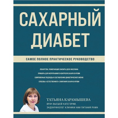 Сахарный диабет. Самое полное практическое руководство (новое издание)