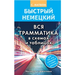 Быстрый немецкий. Вся грамматика в схемах и таблицах