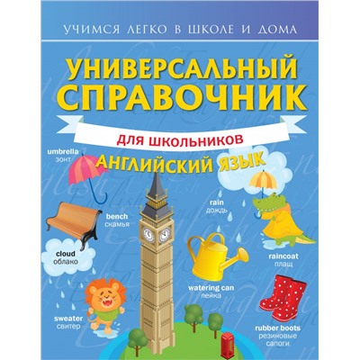 Универсальный справочник для школьников: Английский язык