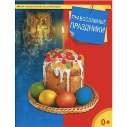 Православные праздники. Терещенко Т.