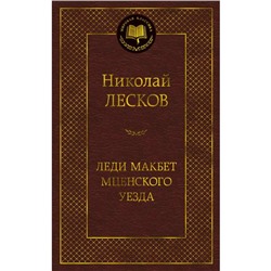 Леди Макбет Мценского уезда. Лесков Н.