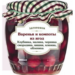 Варенья и компоты из ягод. Клубника, малина, черника, смородина, вишня, облепиха, клюква