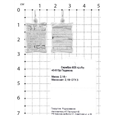 Подвеска-икона из серебра родированная 925 пробы 40-513р